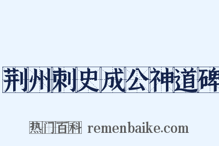 荆州刺史成公神道碑是什么意思的图片